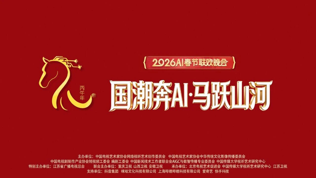 国潮奔AI:马跃山河:2026丙午马年AI春节联欢晚会