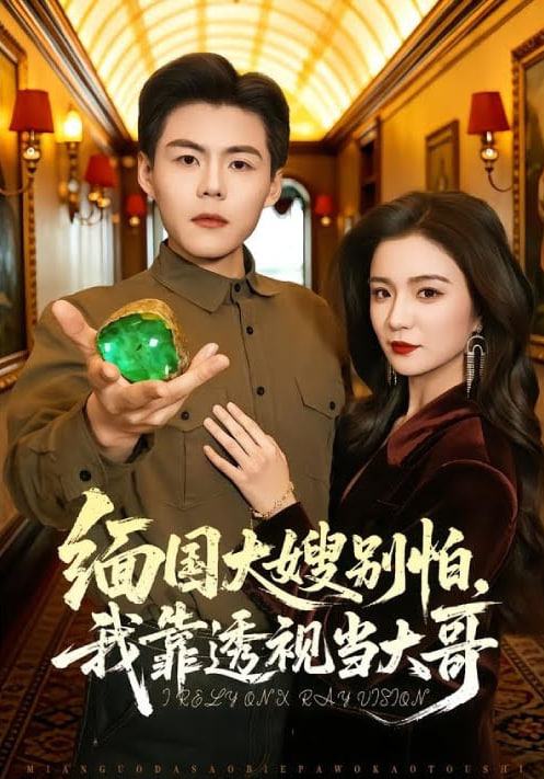 缅国大嫂别怕我靠透视当大哥