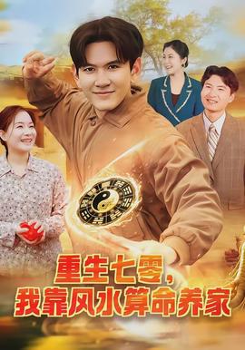 重生七零我靠风水算命养家