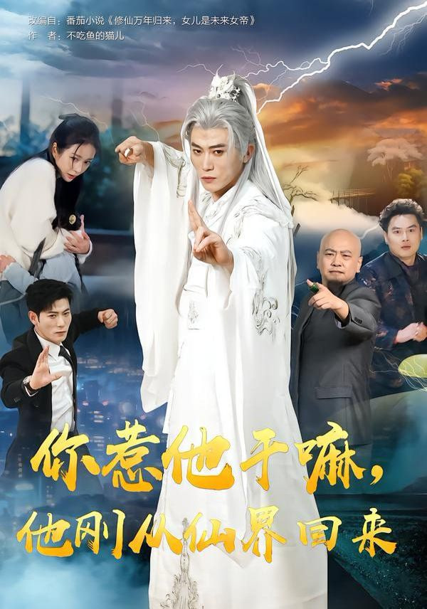 你惹他干嘛他刚从仙界回来