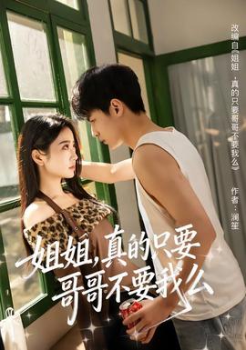 姐姐真的只要哥哥不要我么