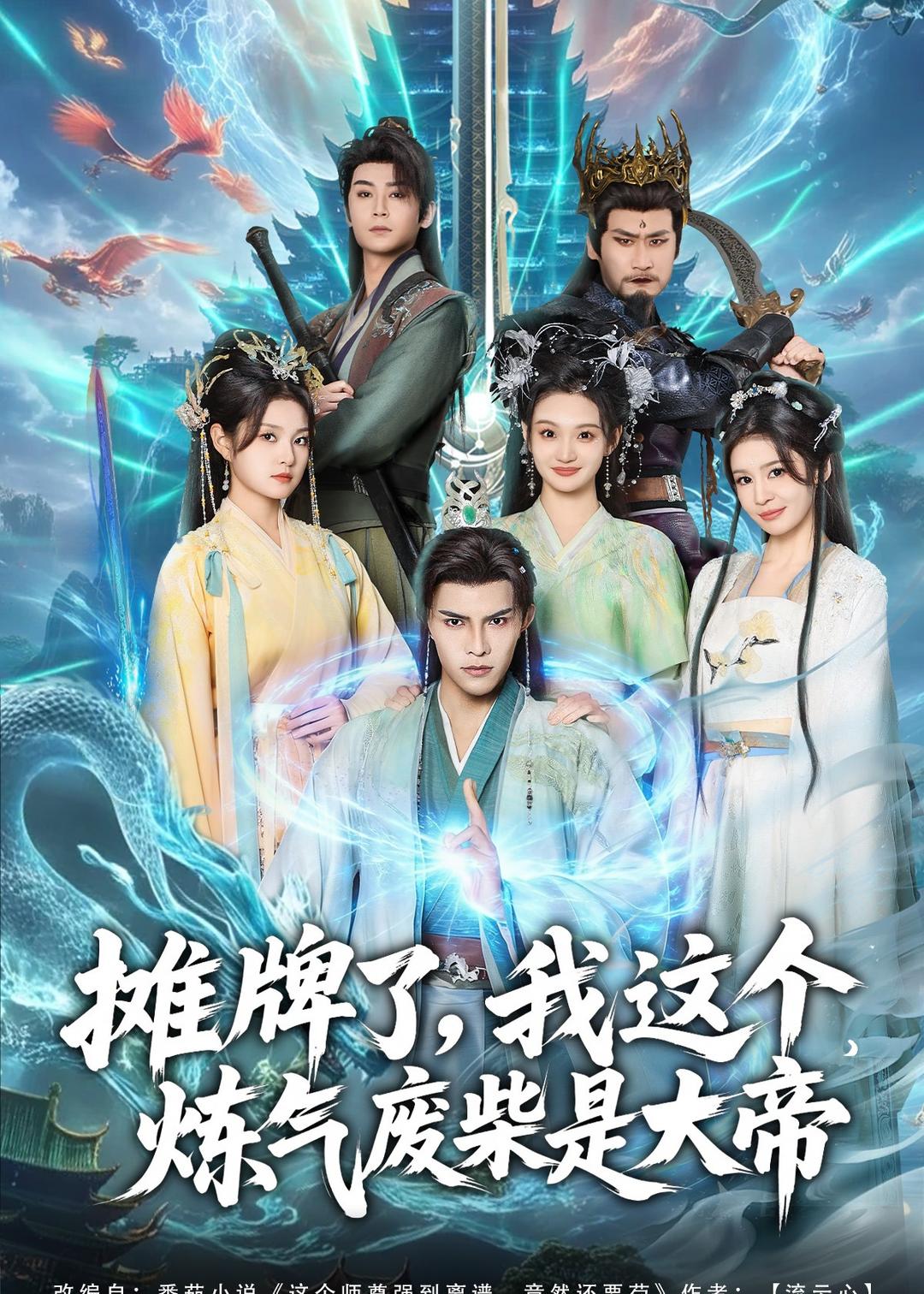 摊牌了我这个炼气废柴是大帝