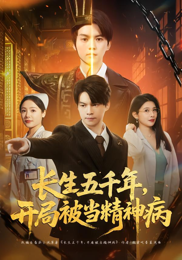 长生五千年开局被当精神病