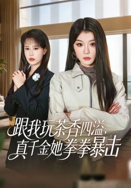 跟我玩茶香四溢真千金她拳拳暴击