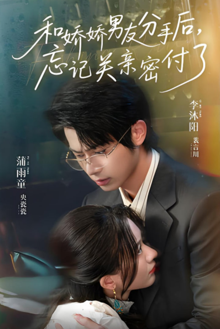 和娇娇男友分手后忘记关亲密付了