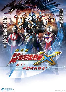 艾克斯奥特曼剧场版:来了