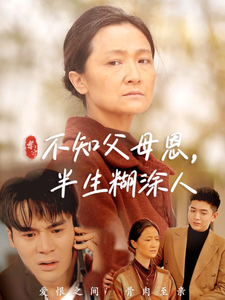 不知父母恩半生糊涂人