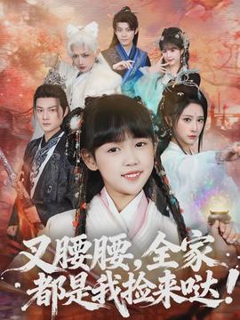 叉腰腰全家都是我捡来哒