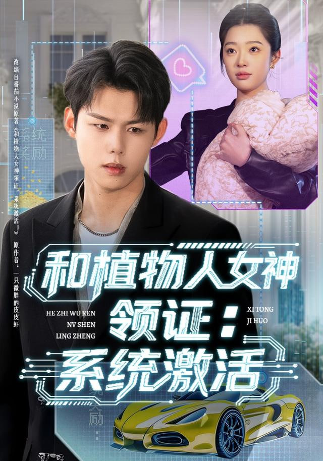 和植物人女神领证:系统激活