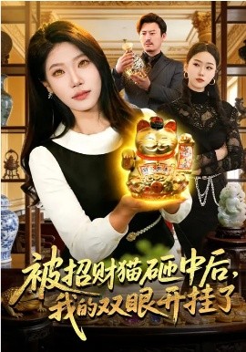 被招财猫砸中后我的双眼开挂了