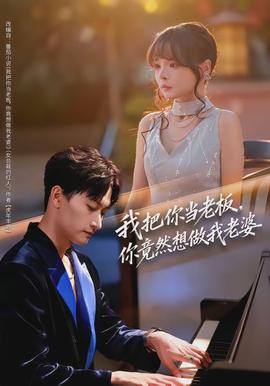 我把你当老板你竟然想做我老婆