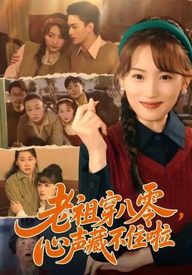 老祖穿八零心声藏不住啦