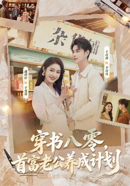 穿书八零首富老公养成计划