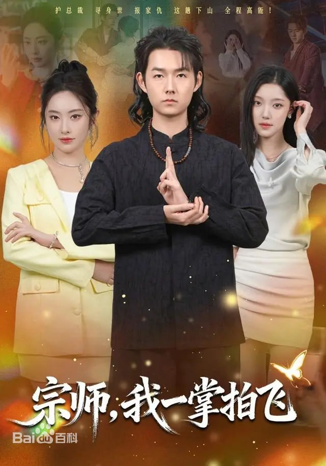 宗师我一掌拍飞