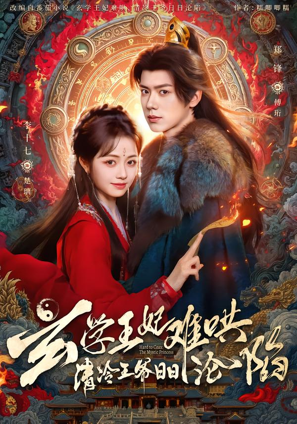 玄学王妃难哄清冷王爷日日沦陷