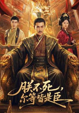 朕不死尔等皆是臣
