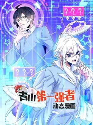 青山第一强者 动态漫画Ⅰ