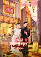 朋友请吃饭Ⅲ