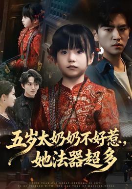 五岁太奶奶不好惹她法器超多