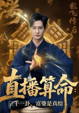 直播算命:三千一卦富婆是真给