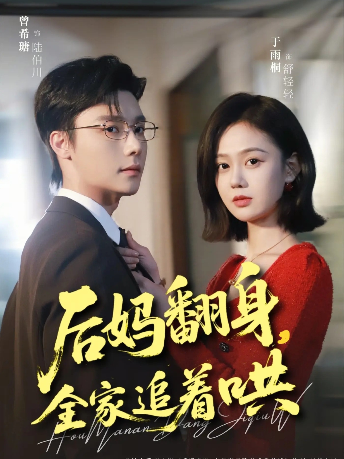 后妈翻身全家追着哄