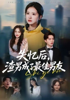 失忆后渣男成了最佳男友