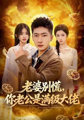 老婆别慌你老公是满级大佬