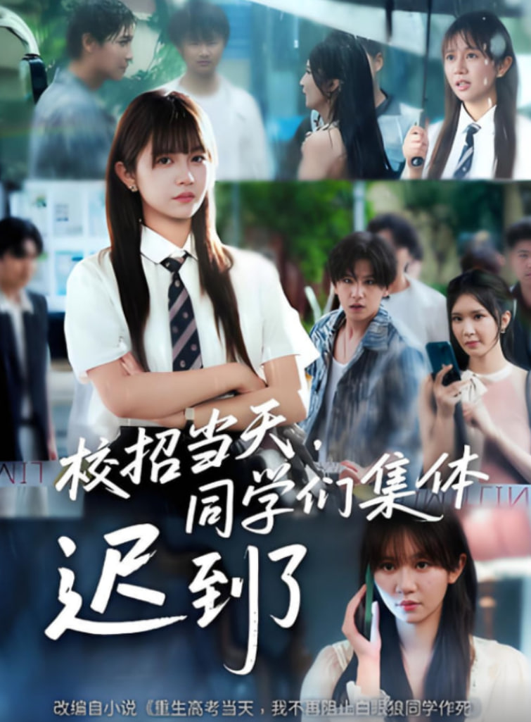 校招当天同学们集体迟到了校招当天同学们集体迟到了