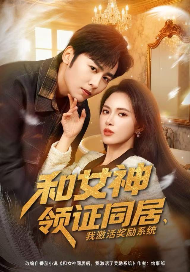 和女神领证同居我激活奖励系统