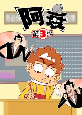 阿衰3