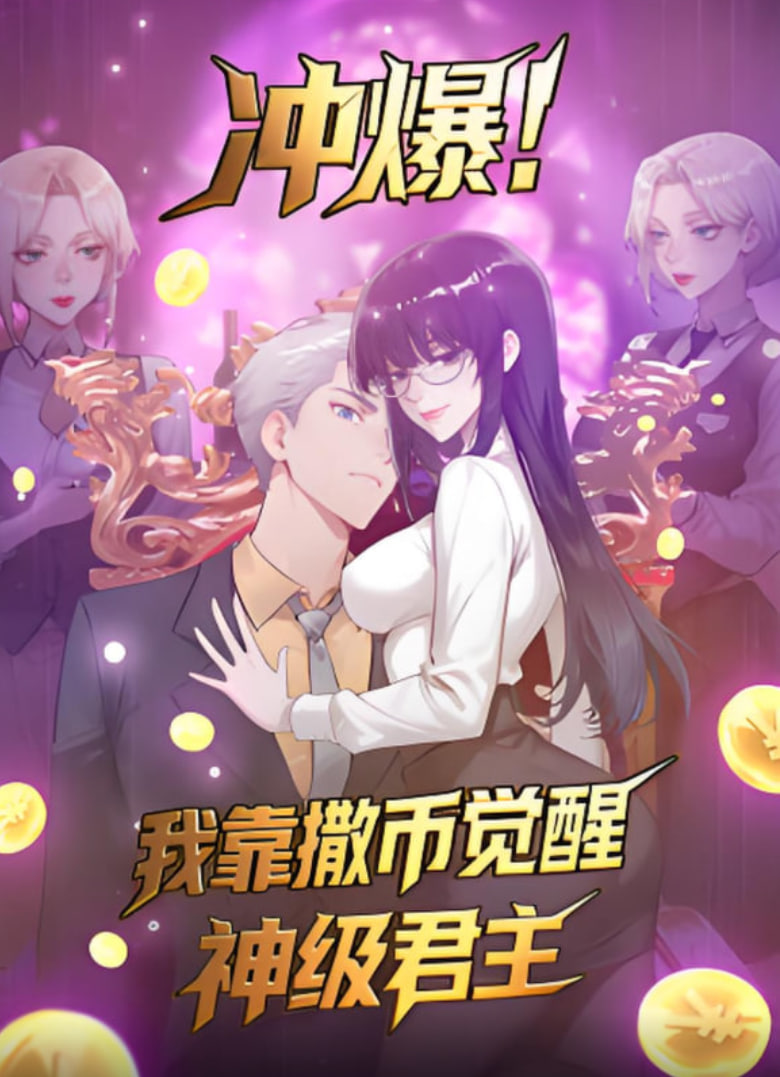 冲爆我靠撒币觉醒神级君主