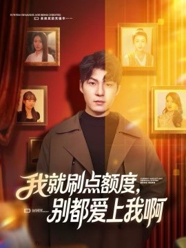 我就刷点额度别都爱上我啊