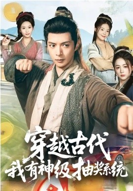 穿越古代我有神级抽奖系统