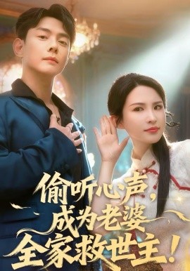 偷听心声成为老婆全家救世主