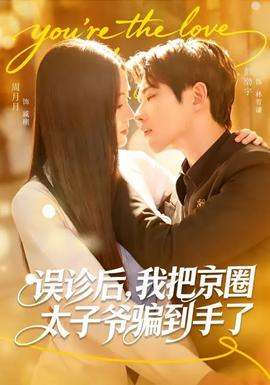 误诊后我把京圈太子爷骗到手了
