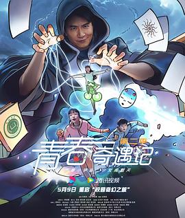 青春奇遇记Ⅱ