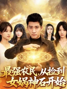 最强农民从捡到女娲神石开始