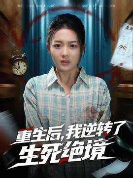 重生后我逆转了生死绝境