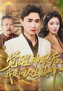 觉醒神眼后我走向人生巅峰