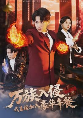 万族入侵我直接加入豪华午餐