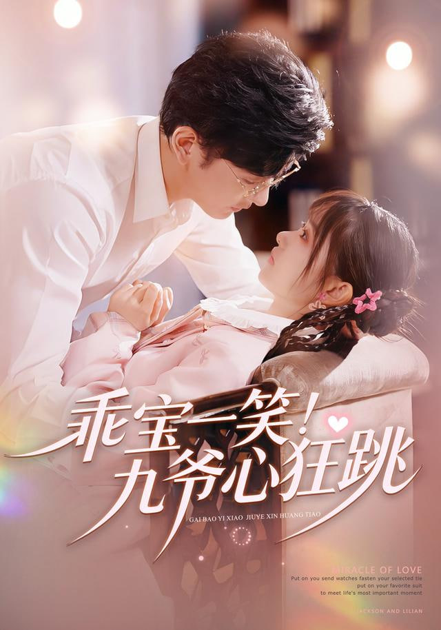 乖宝一笑九爷心狂跳