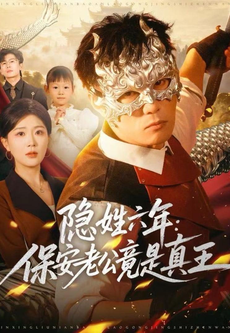 隐姓六年:保安老公竟是真王