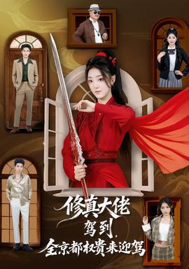 修真大佬驾到全京都权贵来迎驾